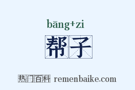 帮子是什么意思的图片